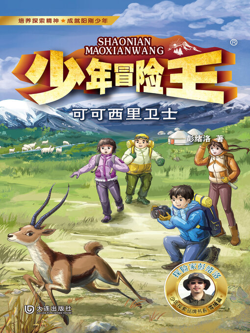 Title details for 少年冒险王·可可西里卫士 by 彭绪洛 - Available